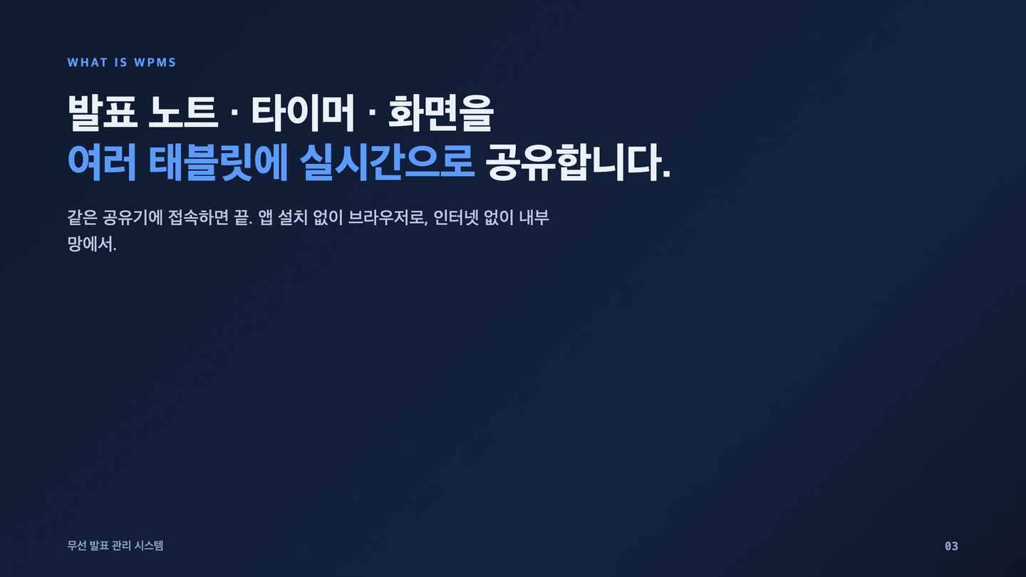 발표 노트·타이머·화면을 여러 태블릿에 실시간 공유