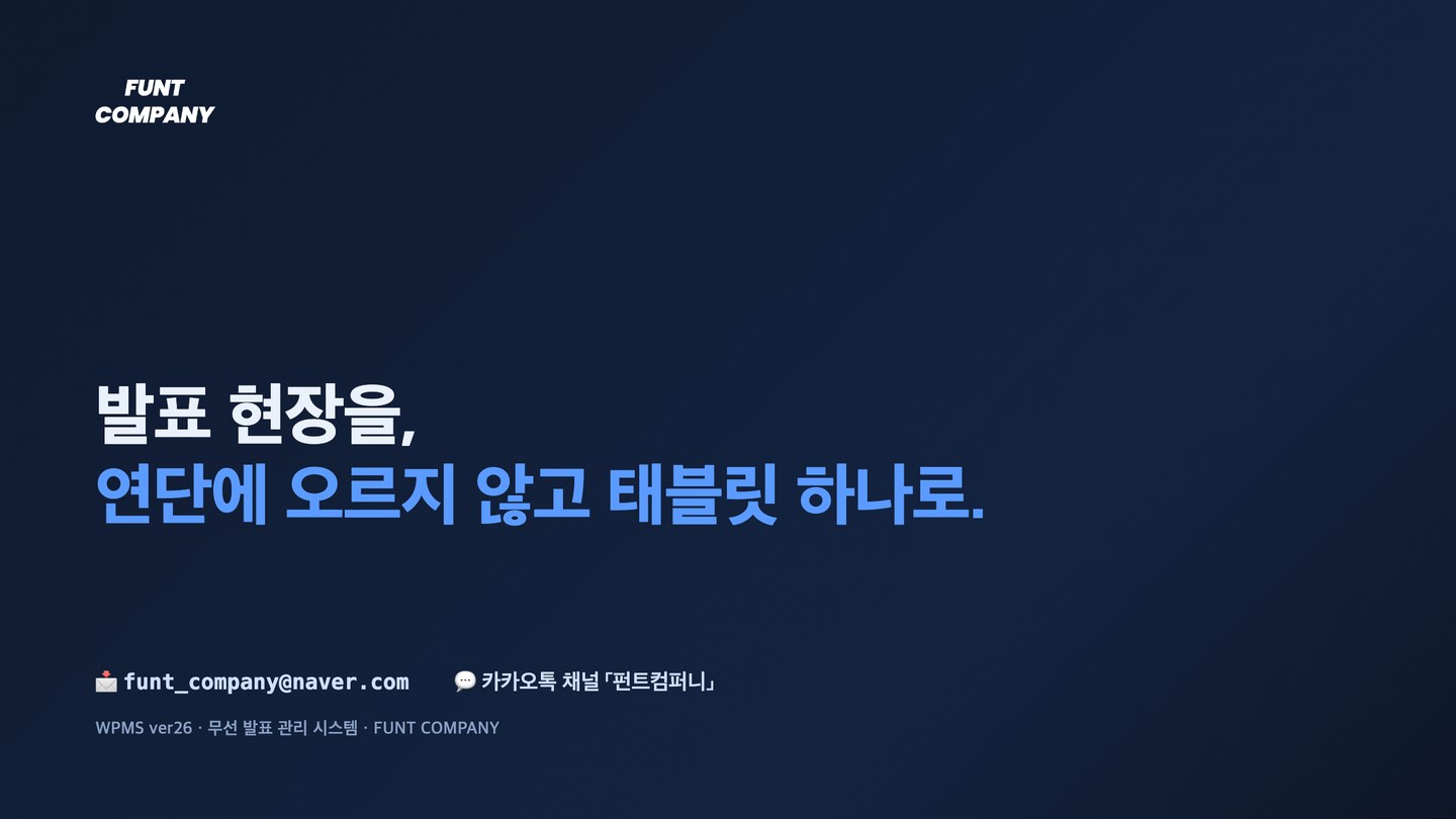 마무리 — 연단에 오르지 않고 태블릿 하나로