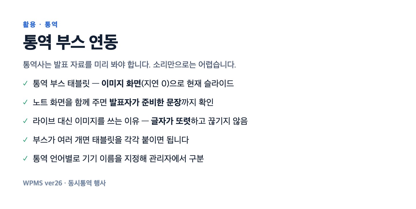 통역 부스용 모드를 따로 만들지 않았습니다