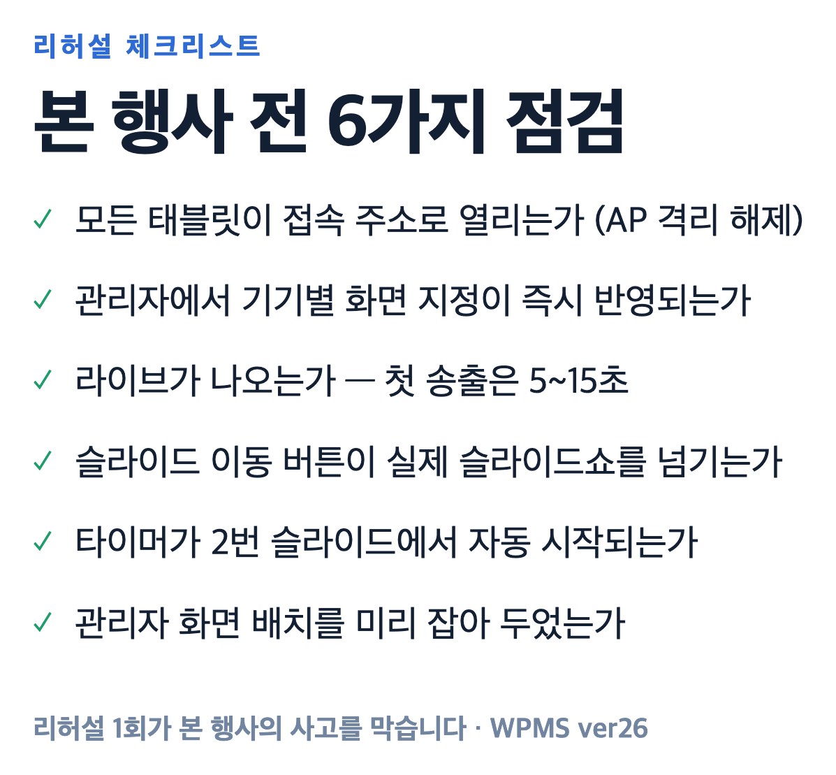 리허설을 매뉴얼의 첫 장에 넣기로 했습니다